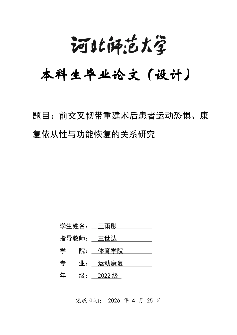 26年WH运动康复 前交叉韧带重建术后患者运动恐惧、康复依从性与功能恢复的关系研究19.07-AI0.84-约13054字符.docx_第1页