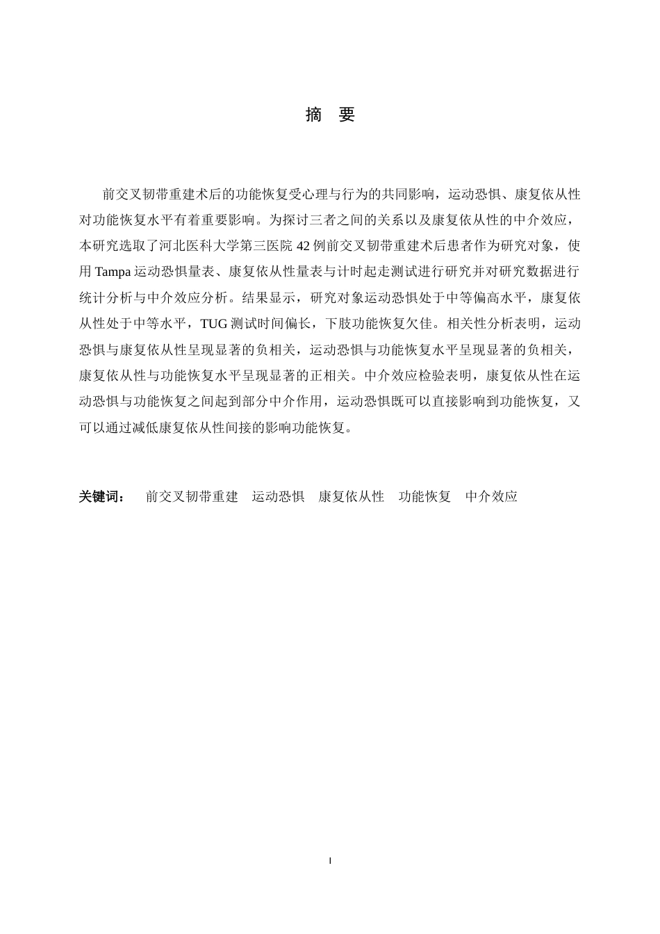 26年WH运动康复 前交叉韧带重建术后患者运动恐惧、康复依从性与功能恢复的关系研究19.07-AI0.84-约13054字符.docx_第3页