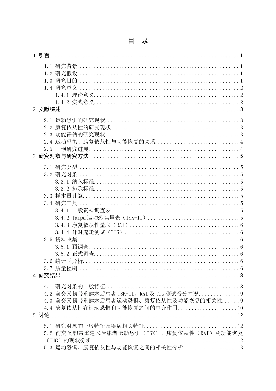 26年WH运动康复 前交叉韧带重建术后患者运动恐惧、康复依从性与功能恢复的关系研究19.07-AI0.84-约13054字符.docx_第5页