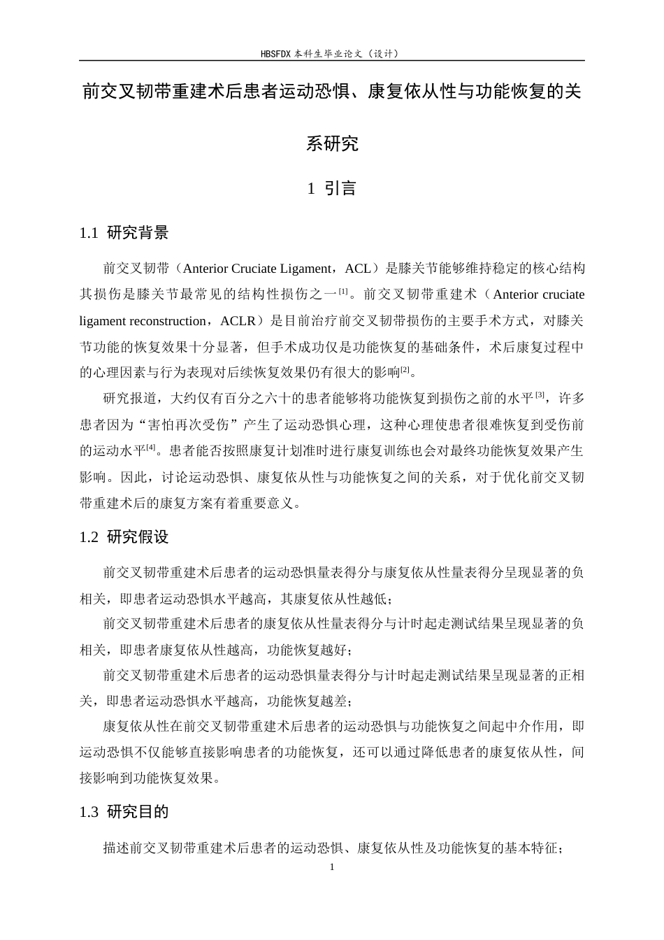 26年WH运动康复 前交叉韧带重建术后患者运动恐惧、康复依从性与功能恢复的关系研究19.07-AI0.84-约13054字符.docx_第7页