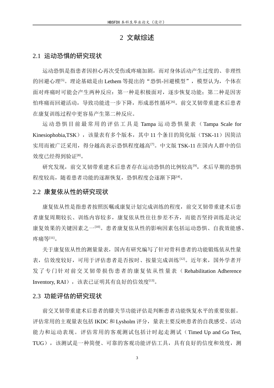 26年WH运动康复 前交叉韧带重建术后患者运动恐惧、康复依从性与功能恢复的关系研究19.07-AI0.84-约13054字符.docx_第9页