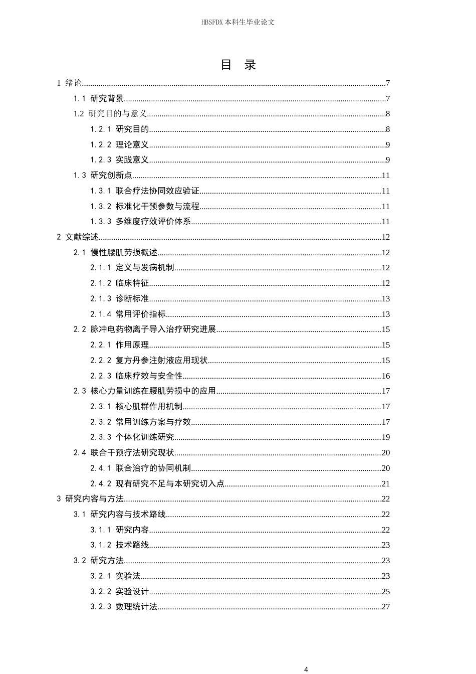 26年WH运动康复 核心力量训练联合脉冲电药物离子导入对慢性腰肌劳损患者形态与功能影响研究6.01-AI17.14-约18956字符.docx_第2页
