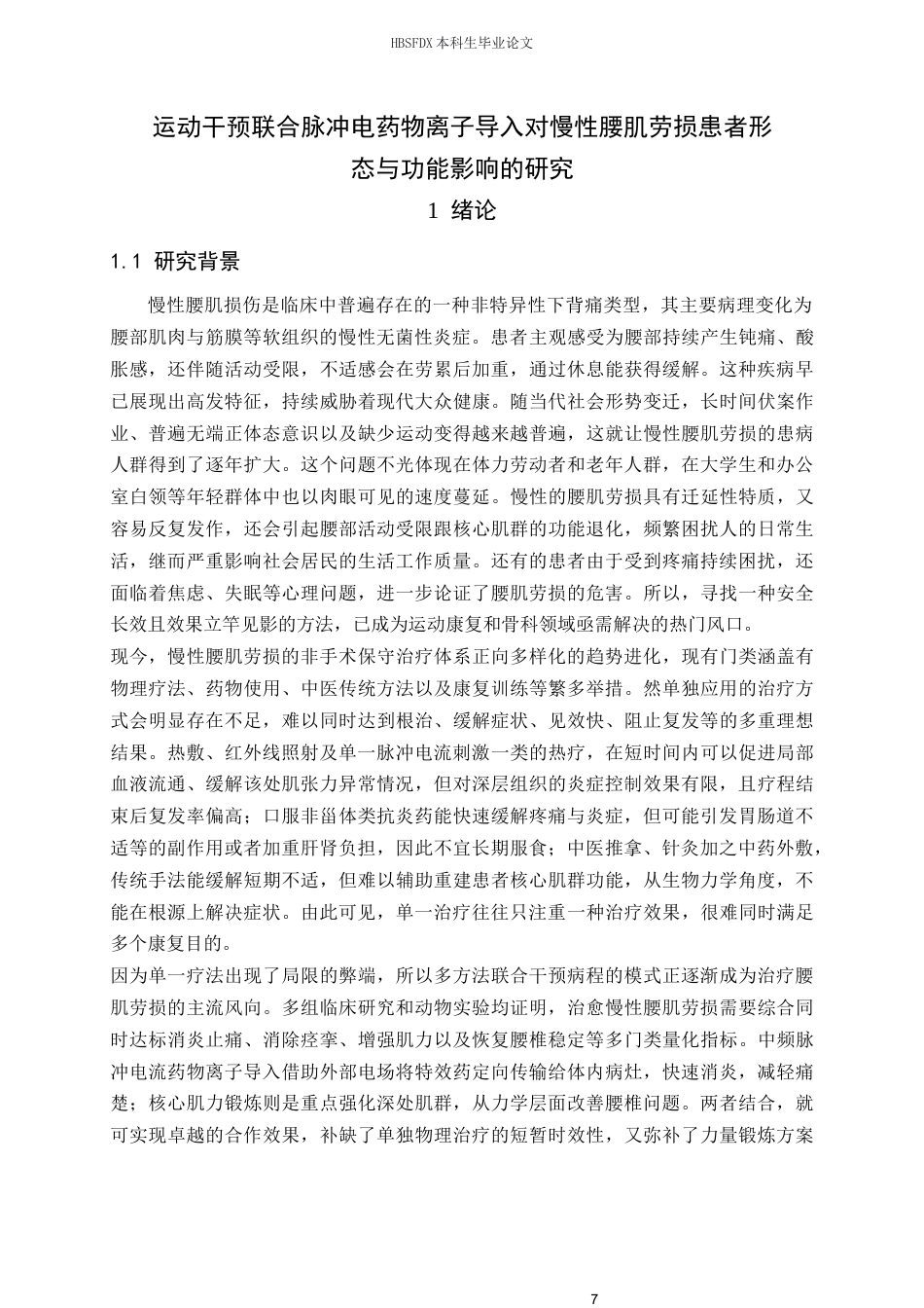 26年WH运动康复 核心力量训练联合脉冲电药物离子导入对慢性腰肌劳损患者形态与功能影响研究6.01-AI17.14-约18956字符.docx_第5页