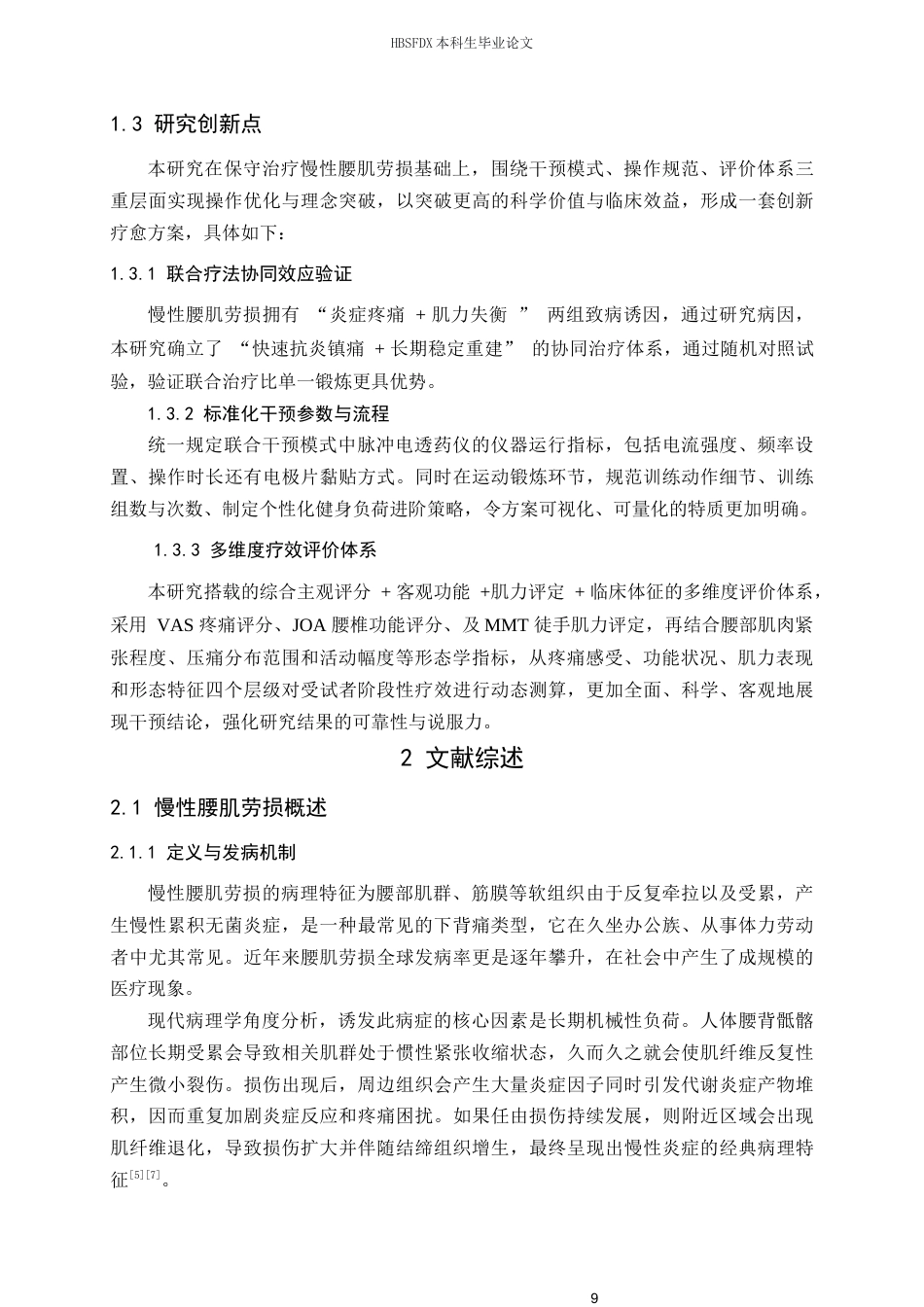 26年WH运动康复 核心力量训练联合脉冲电药物离子导入对慢性腰肌劳损患者形态与功能影响研究6.01-AI17.14-约18956字符.docx_第7页