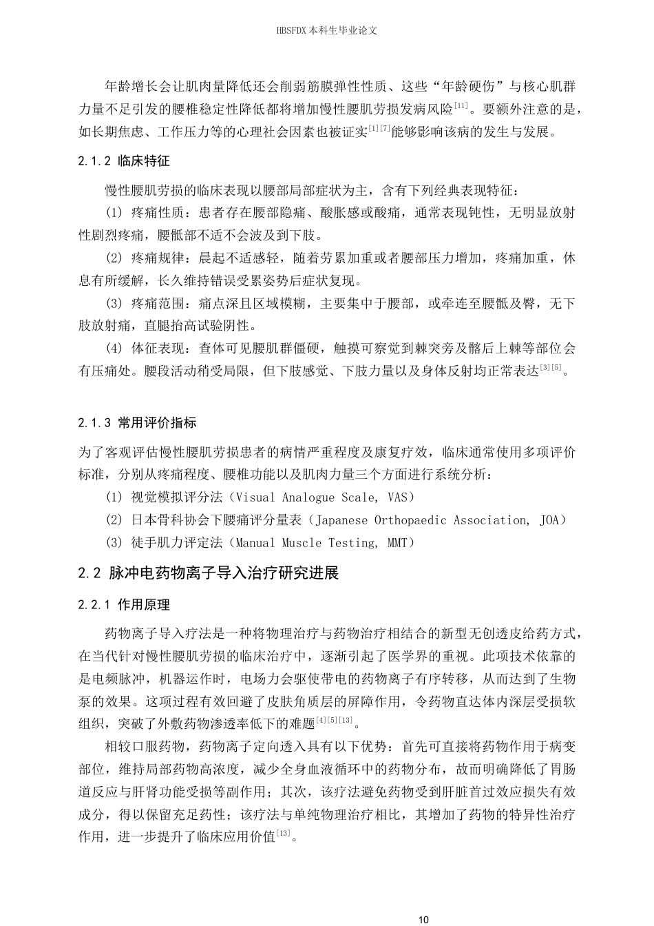 26年WH运动康复 核心力量训练联合脉冲电药物离子导入对慢性腰肌劳损患者形态与功能影响研究6.01-AI17.14-约18956字符.docx_第8页