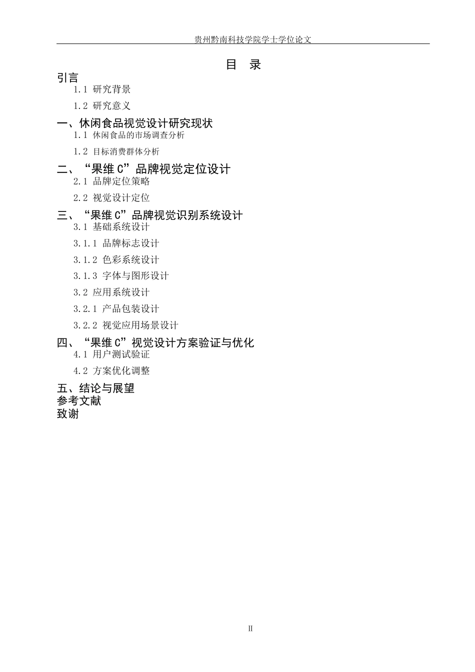 26年WH视觉传达设计 以虚拟休闲食品品牌为核心的视觉设计——果维C0.48-AI9.98(8330字).docx_第1页