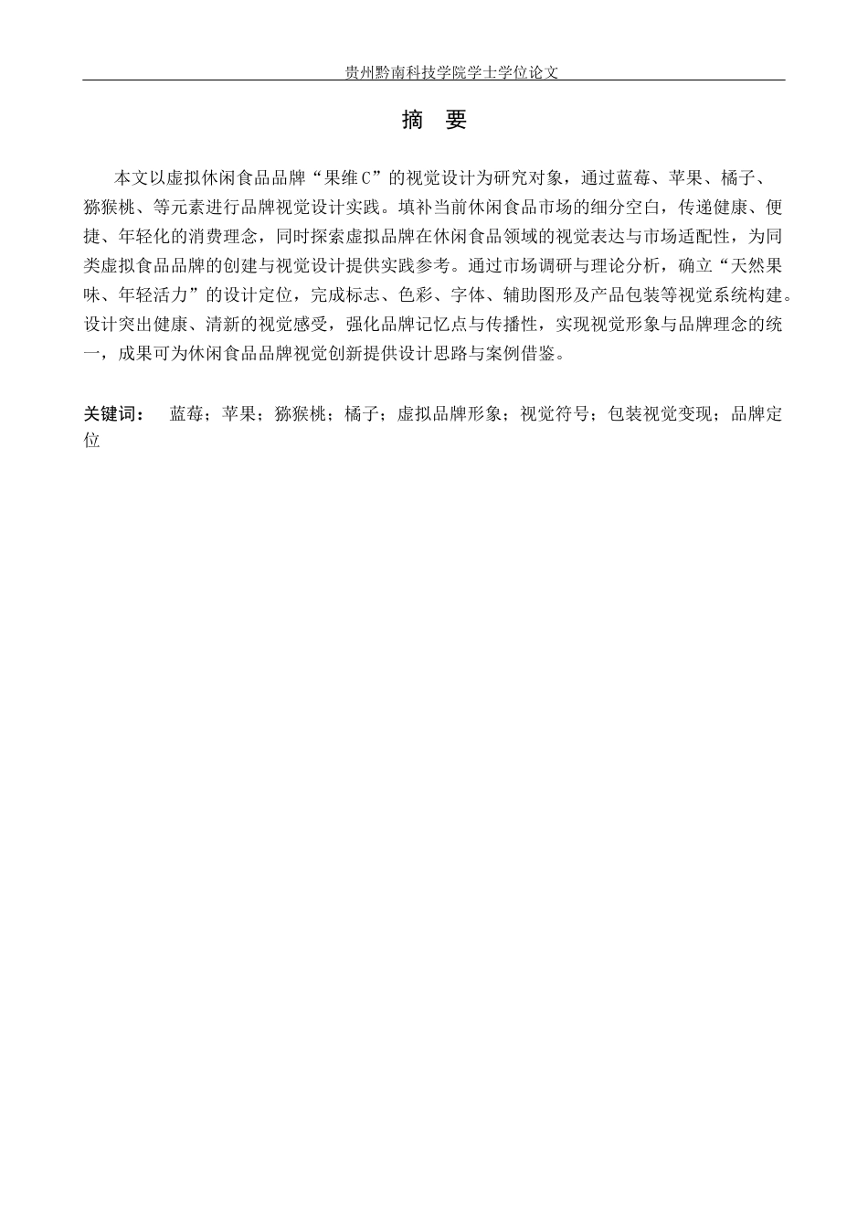 26年WH视觉传达设计 以虚拟休闲食品品牌为核心的视觉设计——果维C0.48-AI9.98(8330字).docx_第2页