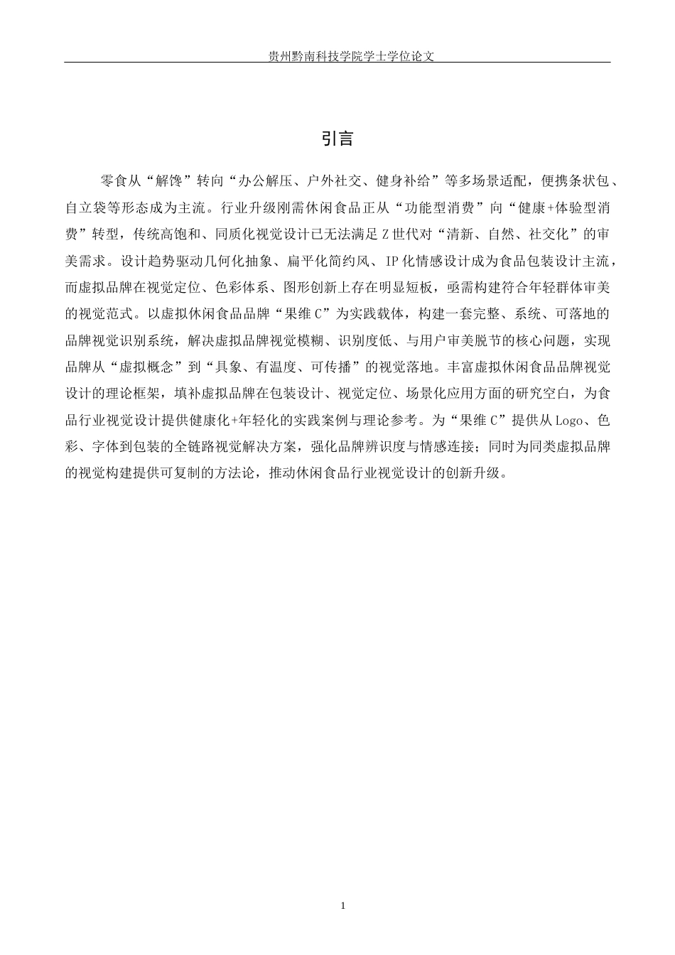 26年WH视觉传达设计 以虚拟休闲食品品牌为核心的视觉设计——果维C0.48-AI9.98(8330字).docx_第4页