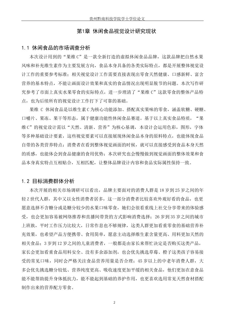 26年WH视觉传达设计 以虚拟休闲食品品牌为核心的视觉设计——果维C0.48-AI9.98(8330字).docx_第5页