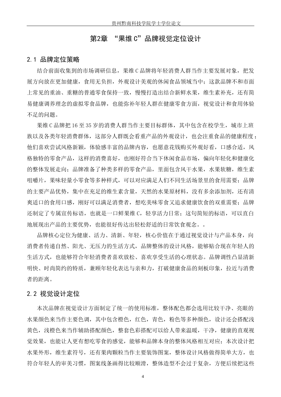 26年WH视觉传达设计 以虚拟休闲食品品牌为核心的视觉设计——果维C0.48-AI9.98(8330字).docx_第7页