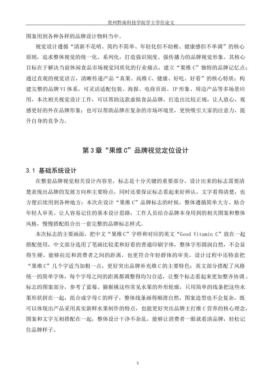 26年WH视觉传达设计 以虚拟休闲食品品牌为核心的视觉设计——果维C0.48-AI9.98(8330字).docx_第8页