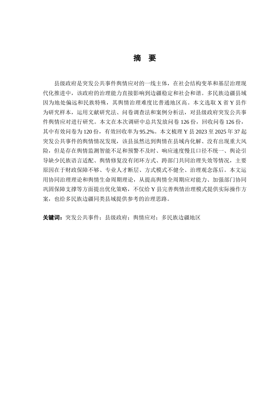 26年WH行政管理(大数据治理) 突发社会安全事件中县级政府舆情能力及应对研究—以X省Y县为例3.16-AI11.31-约17461字符.docx_第1页