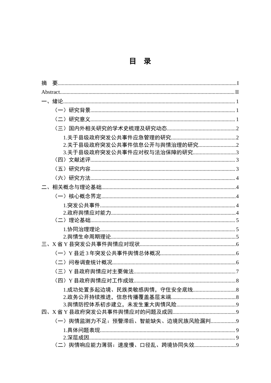 26年WH行政管理(大数据治理) 突发社会安全事件中县级政府舆情能力及应对研究—以X省Y县为例3.16-AI11.31-约17461字符.docx_第3页