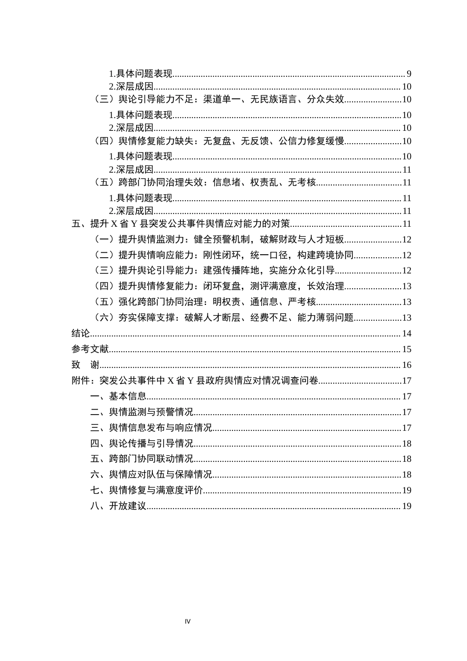 26年WH行政管理(大数据治理) 突发社会安全事件中县级政府舆情能力及应对研究—以X省Y县为例3.16-AI11.31-约17461字符.docx_第4页