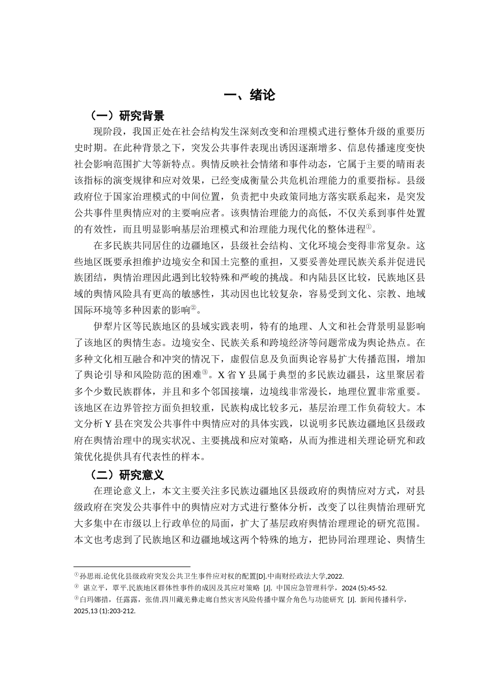 26年WH行政管理(大数据治理) 突发社会安全事件中县级政府舆情能力及应对研究—以X省Y县为例3.16-AI11.31-约17461字符.docx_第5页