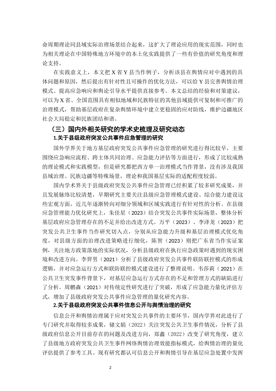 26年WH行政管理(大数据治理) 突发社会安全事件中县级政府舆情能力及应对研究—以X省Y县为例3.16-AI11.31-约17461字符.docx_第6页