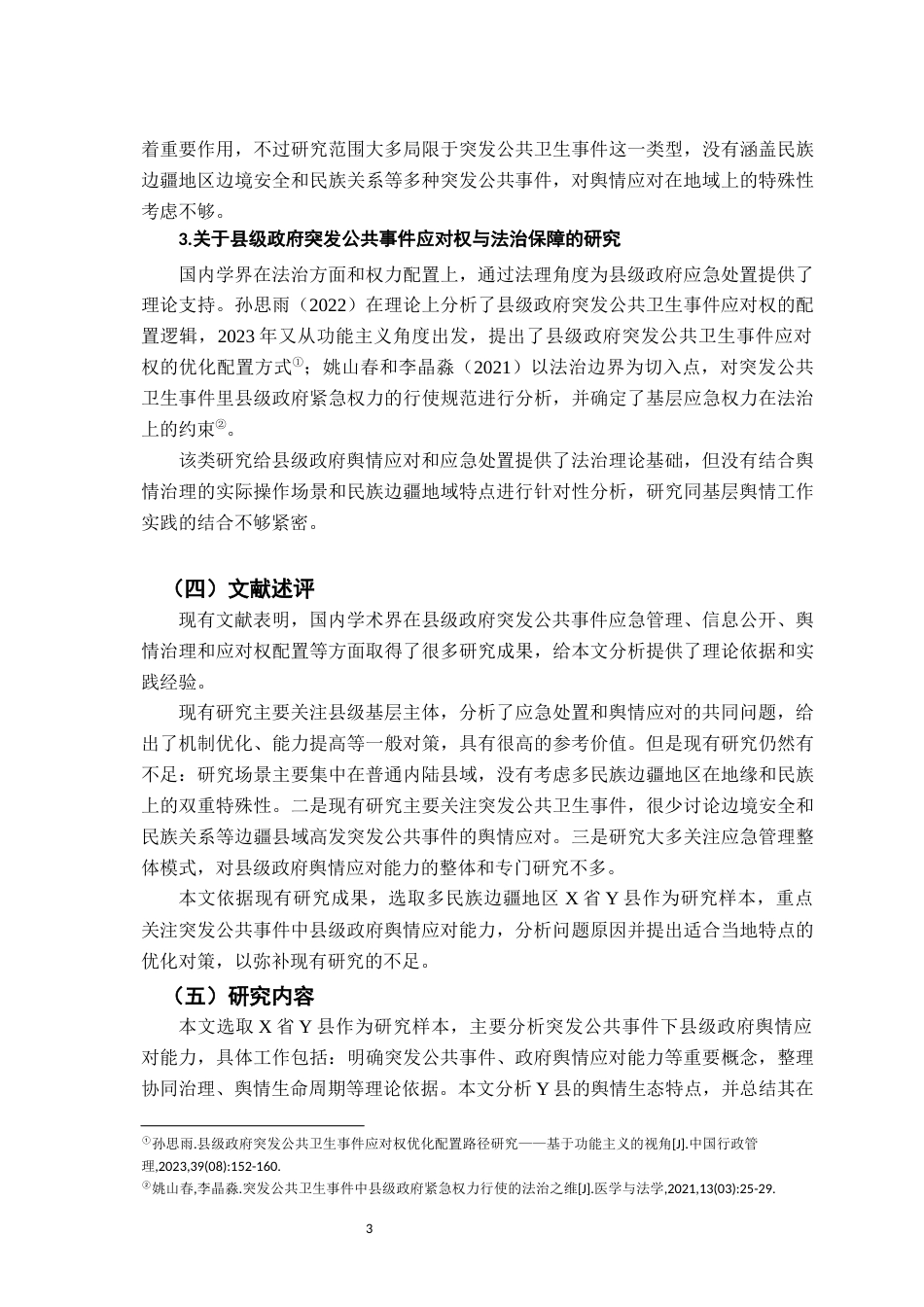 26年WH行政管理(大数据治理) 突发社会安全事件中县级政府舆情能力及应对研究—以X省Y县为例3.16-AI11.31-约17461字符.docx_第7页