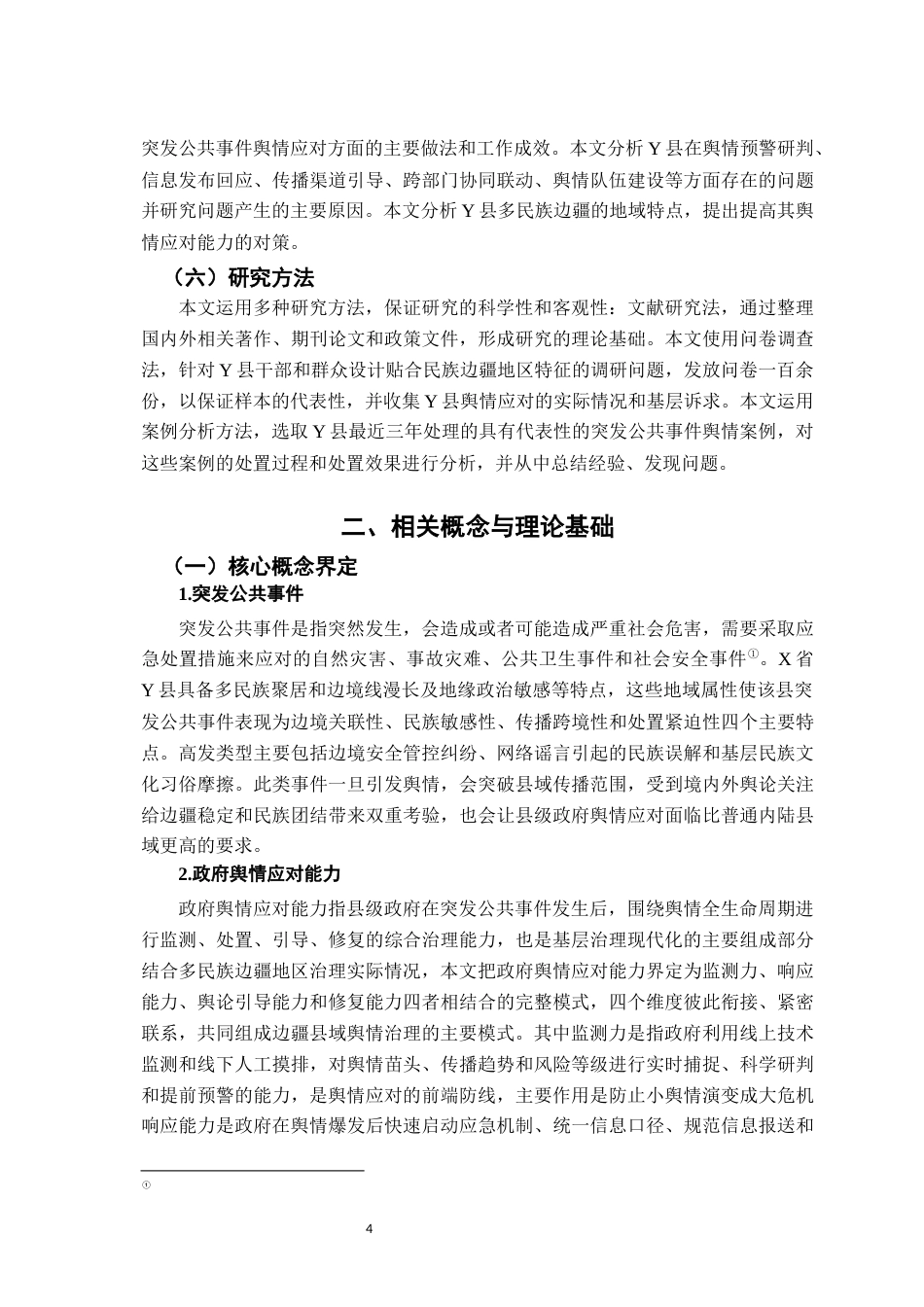 26年WH行政管理(大数据治理) 突发社会安全事件中县级政府舆情能力及应对研究—以X省Y县为例3.16-AI11.31-约17461字符.docx_第8页