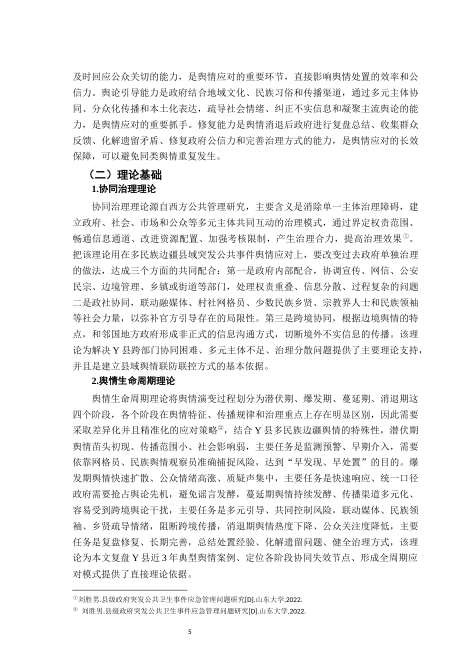 26年WH行政管理(大数据治理) 突发社会安全事件中县级政府舆情能力及应对研究—以X省Y县为例3.16-AI11.31-约17461字符.docx_第9页