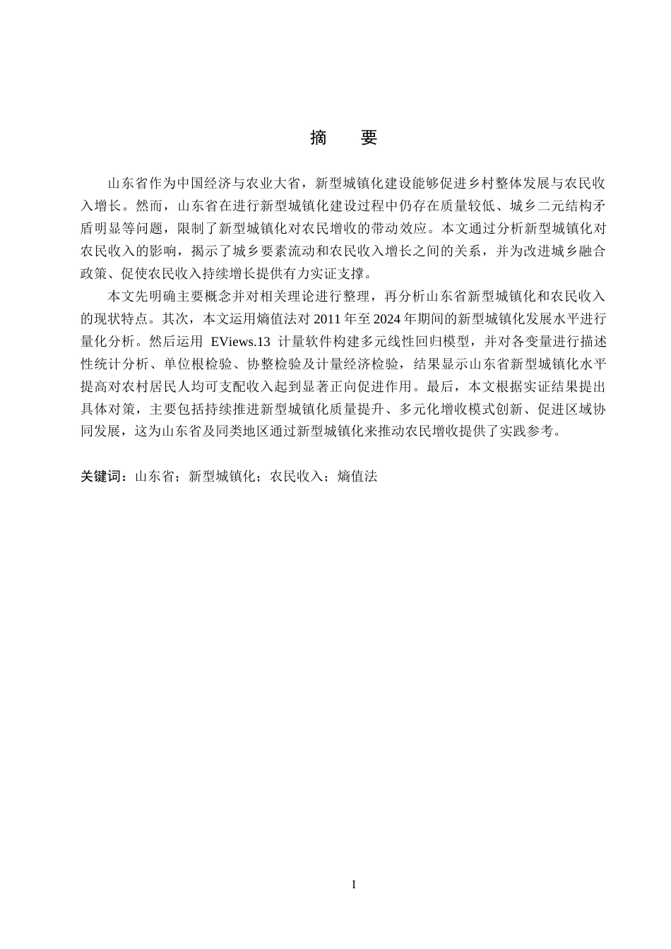 26年WH经济学 山东省新型城镇化对农民收入的影响研究15.73-AI15.39(17111字).docx_第2页