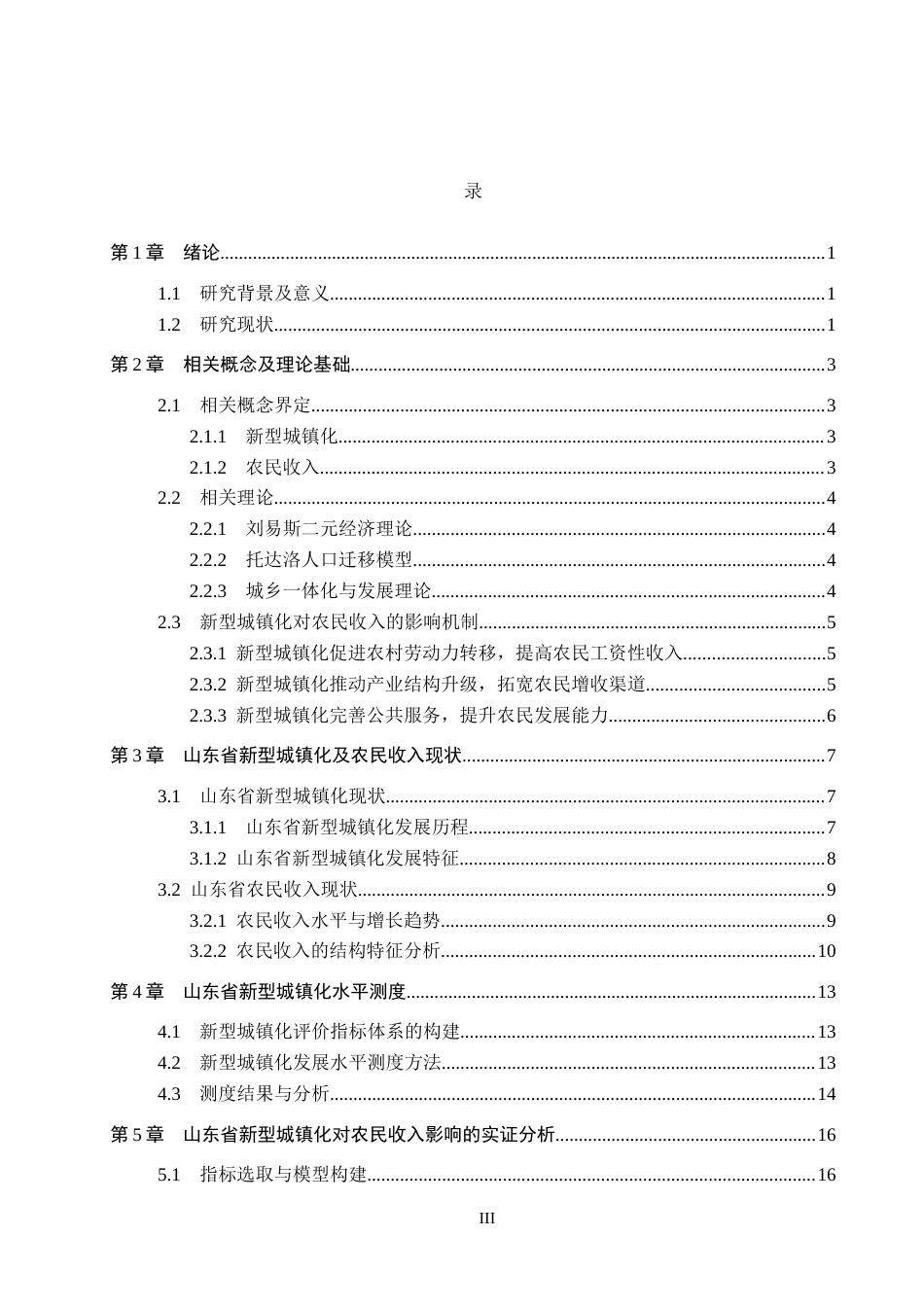 26年WH经济学 山东省新型城镇化对农民收入的影响研究15.73-AI15.39(17111字).docx_第4页