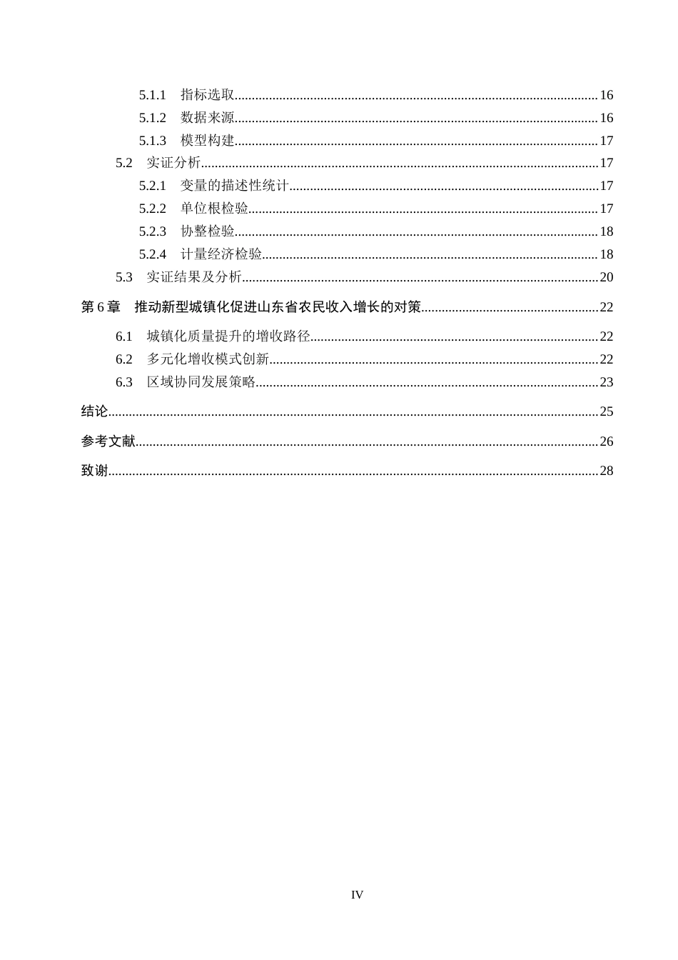 26年WH经济学 山东省新型城镇化对农民收入的影响研究15.73-AI15.39(17111字).docx_第5页