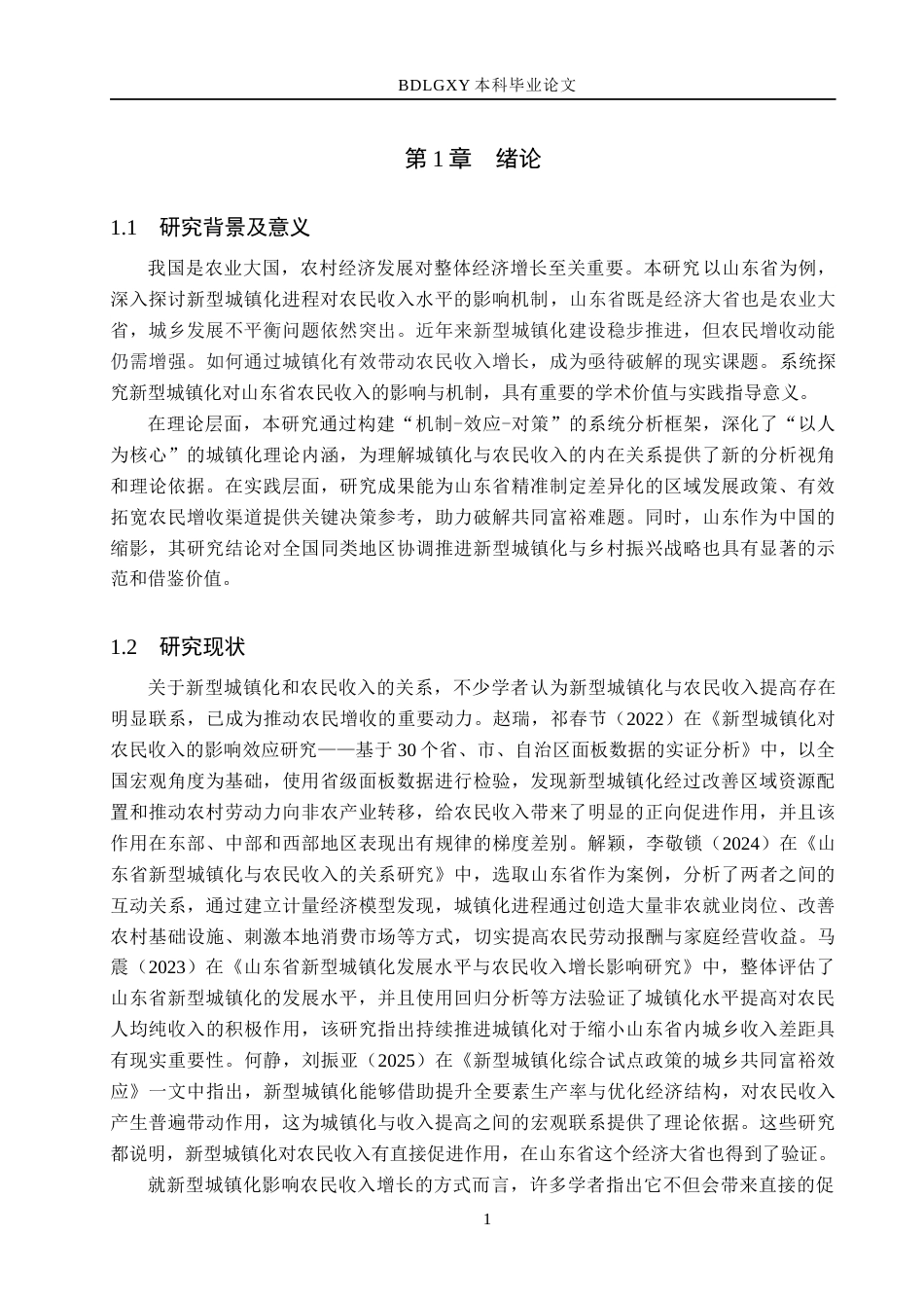26年WH经济学 山东省新型城镇化对农民收入的影响研究15.73-AI15.39(17111字).docx_第6页