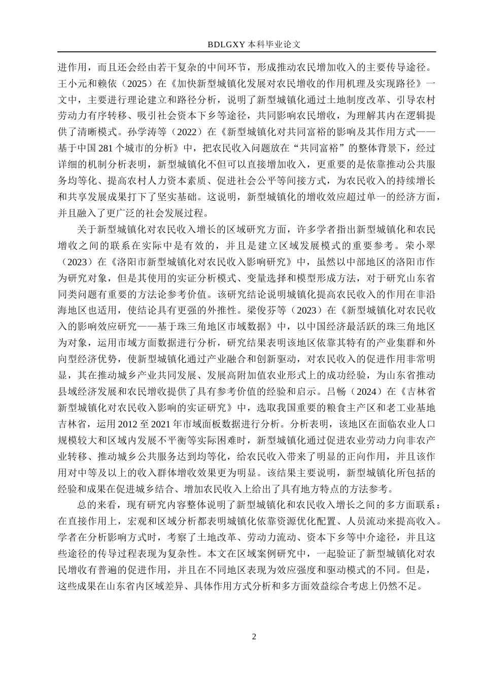 26年WH经济学 山东省新型城镇化对农民收入的影响研究15.73-AI15.39(17111字).docx_第7页
