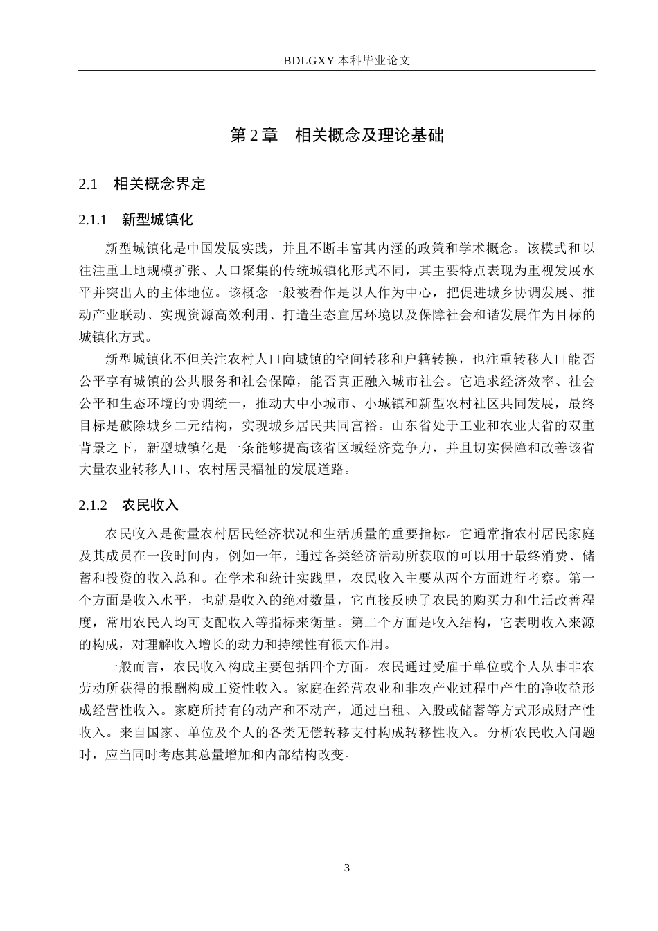 26年WH经济学 山东省新型城镇化对农民收入的影响研究15.73-AI15.39(17111字).docx_第8页