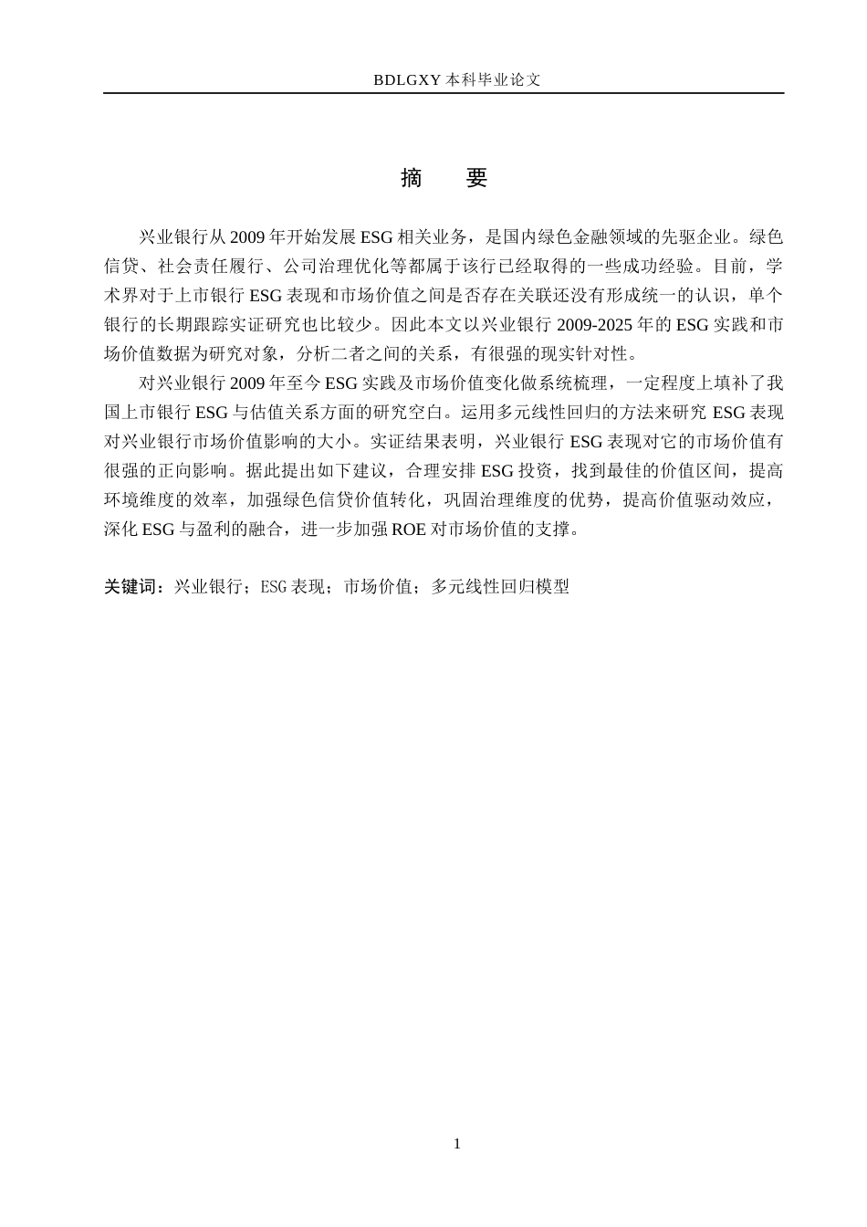 26年WH金融工程 兴业银行ESG表现对其市场价值的影响研究8.71-AI6.65(19316字).docx_第1页