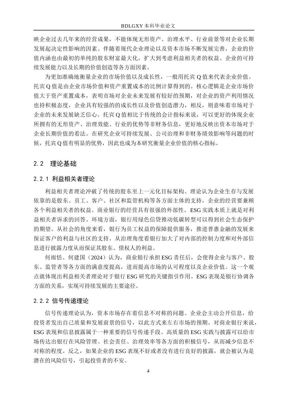 26年WH金融工程 兴业银行ESG表现对其市场价值的影响研究8.71-AI6.65(19316字).docx_第8页