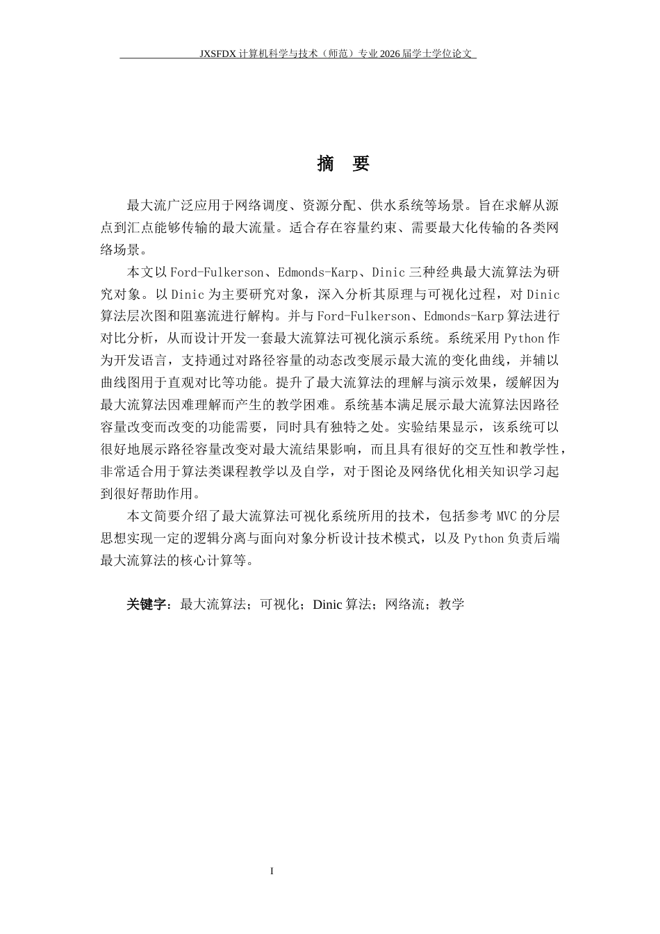 26年WH计算机科学与技术 最大流算法过程可视化与应用研究5.66-AI11.12-约17055字符.docx_第1页