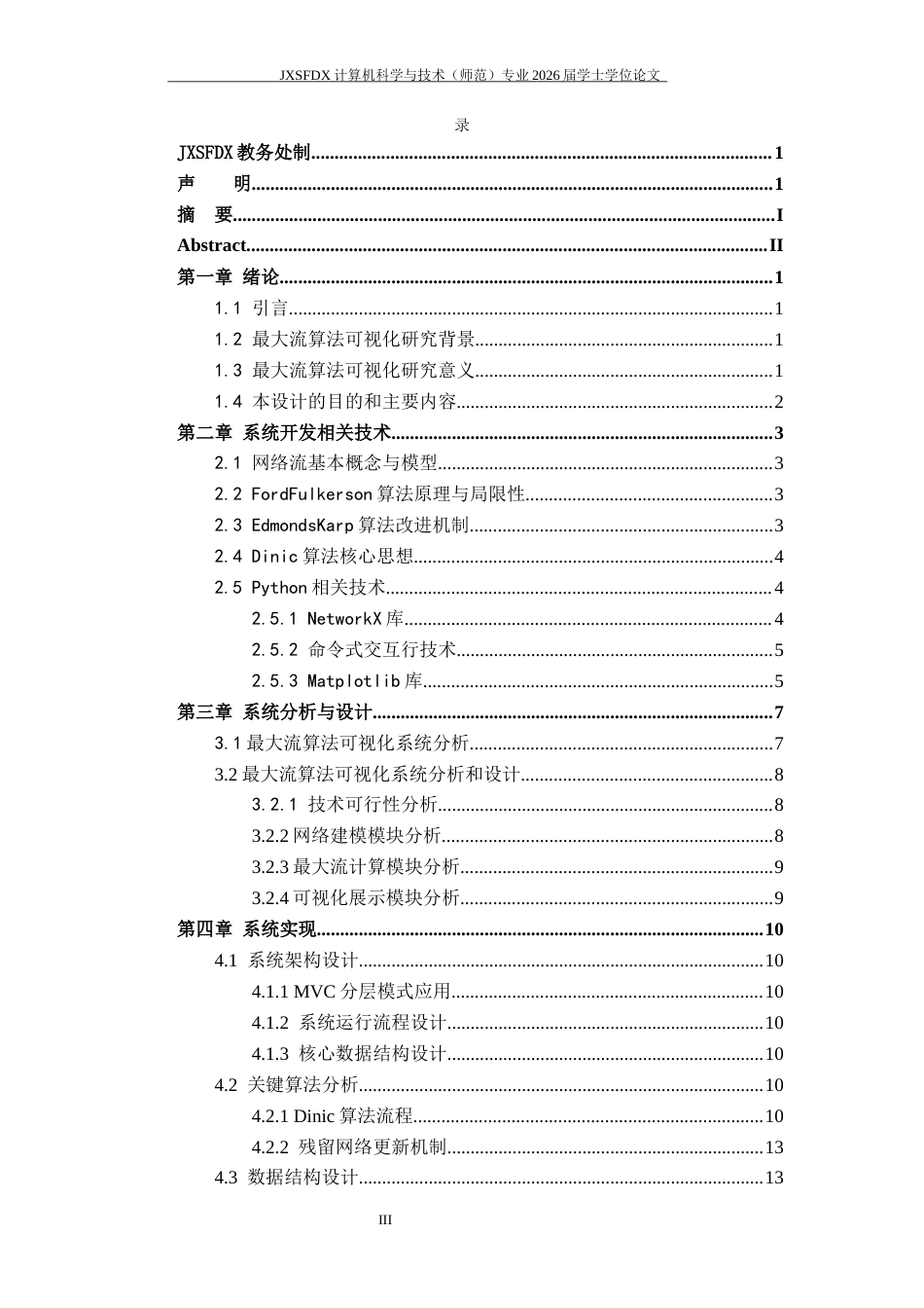 26年WH计算机科学与技术 最大流算法过程可视化与应用研究5.66-AI11.12-约17055字符.docx_第3页