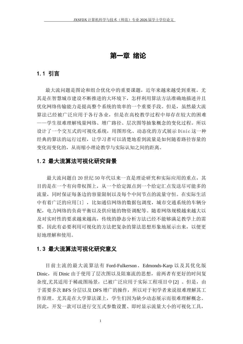 26年WH计算机科学与技术 最大流算法过程可视化与应用研究5.66-AI11.12-约17055字符.docx_第5页