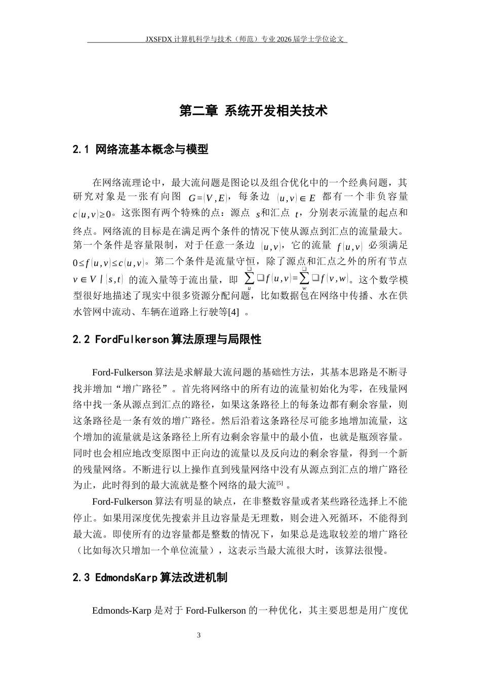 26年WH计算机科学与技术 最大流算法过程可视化与应用研究5.66-AI11.12-约17055字符.docx_第7页