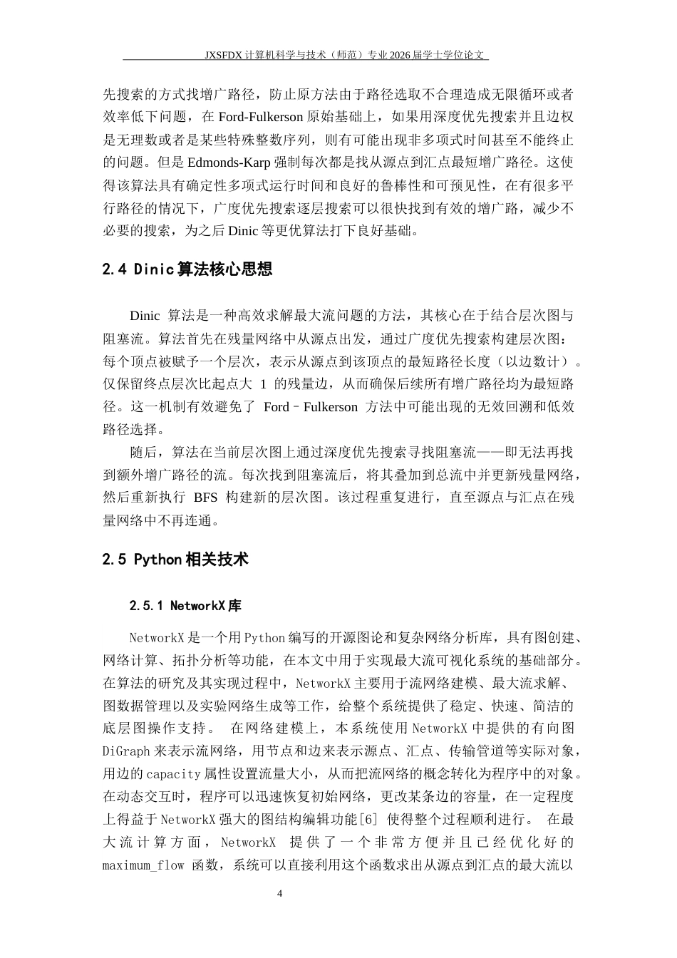 26年WH计算机科学与技术 最大流算法过程可视化与应用研究5.66-AI11.12-约17055字符.docx_第8页