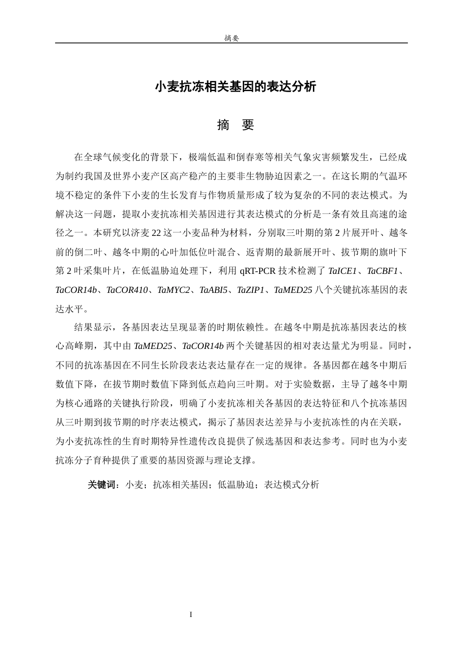 26年WH生物科学 小麦抗冻相关基因的表达分析6.58-AI9.55-约13869字符(11031字).docx_第1页