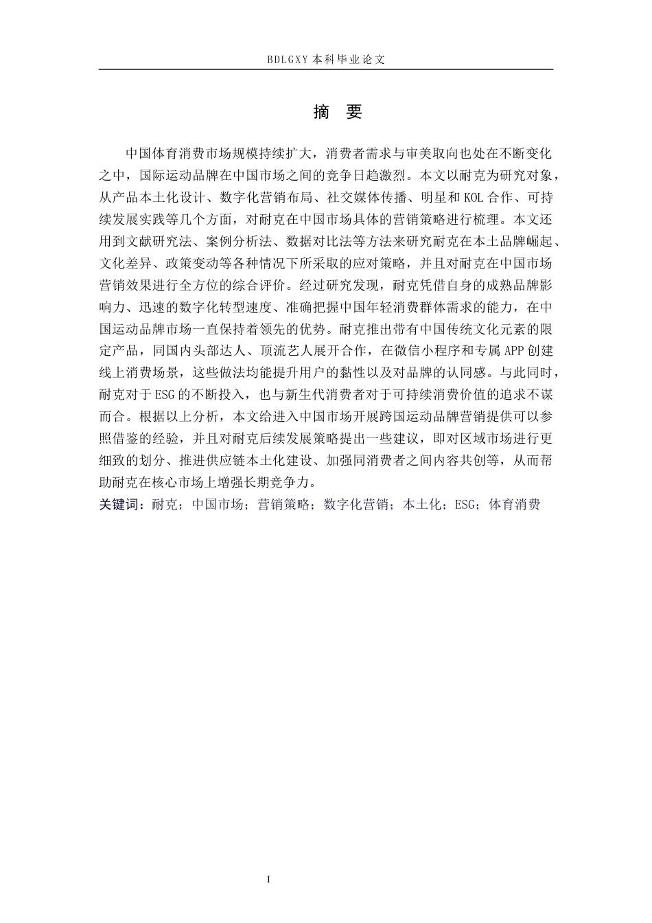 26年WH商务英语-耐克在中国的营销策略研究(12359字).docx_第2页