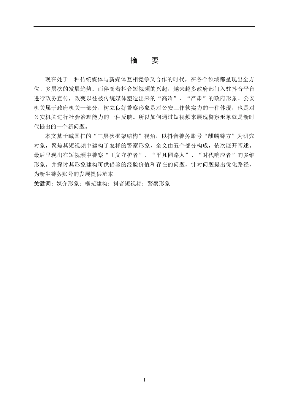 26年WH新闻学 抖音警务账号“麒麟警方”中警察的媒介形象建构研究11.72-AI12.44(15835字).docx_第1页