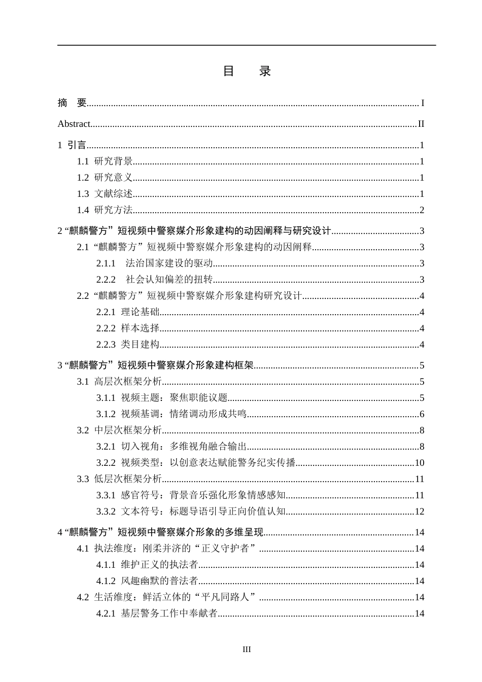 26年WH新闻学 抖音警务账号“麒麟警方”中警察的媒介形象建构研究11.72-AI12.44(15835字).docx_第3页