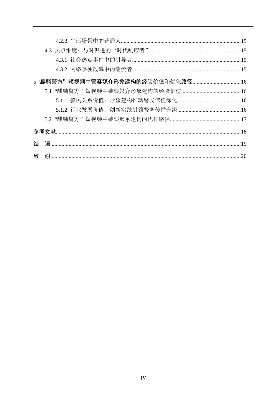 26年WH新闻学 抖音警务账号“麒麟警方”中警察的媒介形象建构研究11.72-AI12.44(15835字).docx_第4页