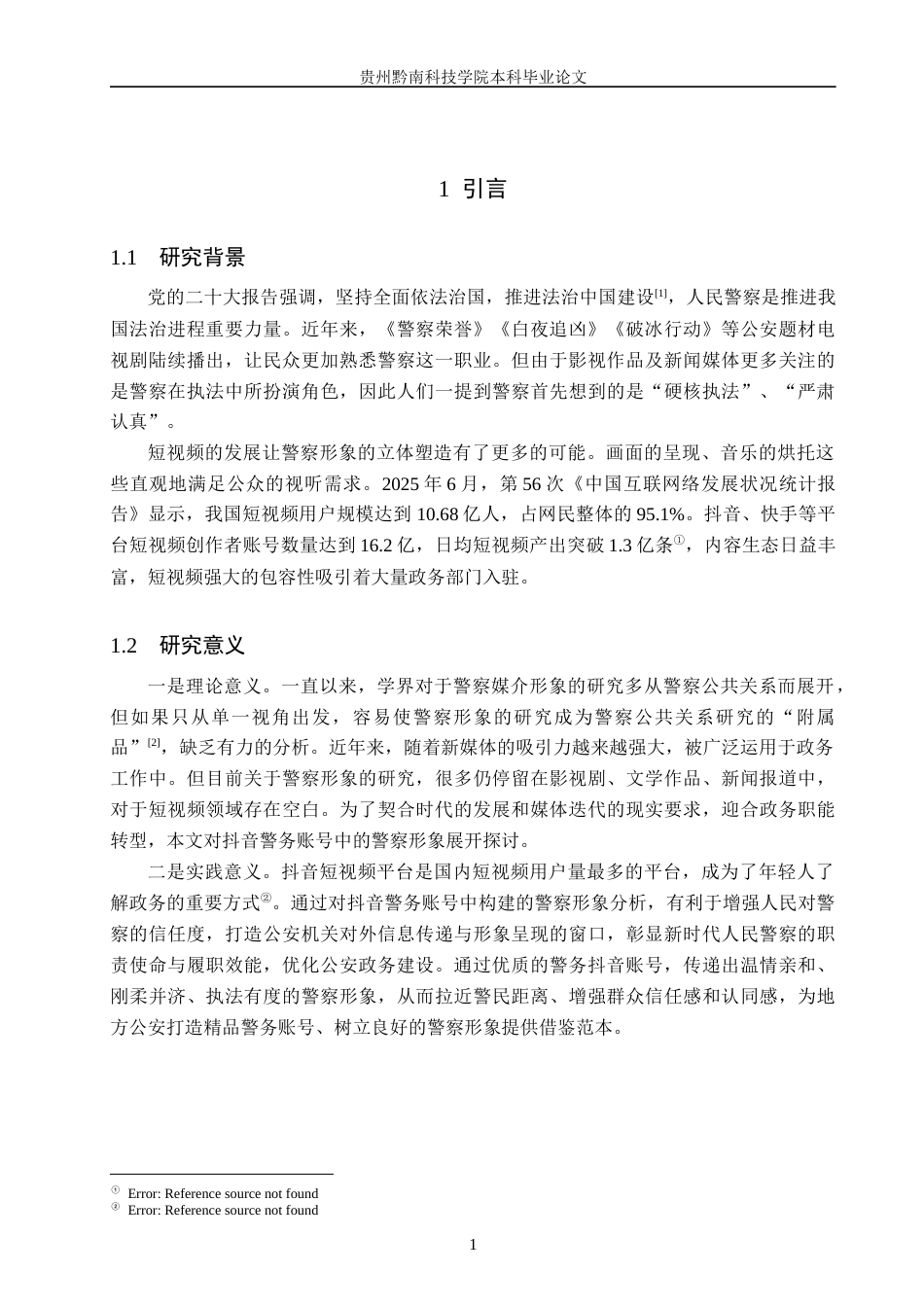 26年WH新闻学 抖音警务账号“麒麟警方”中警察的媒介形象建构研究11.72-AI12.44(15835字).docx_第5页