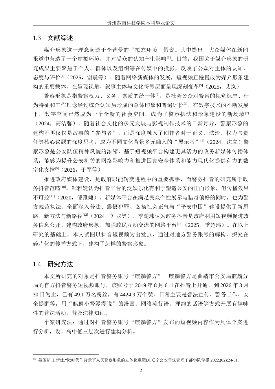 26年WH新闻学 抖音警务账号“麒麟警方”中警察的媒介形象建构研究11.72-AI12.44(15835字).docx_第6页