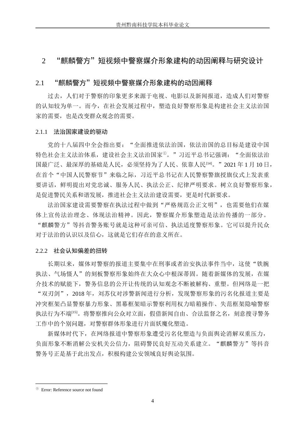 26年WH新闻学 抖音警务账号“麒麟警方”中警察的媒介形象建构研究11.72-AI12.44(15835字).docx_第8页