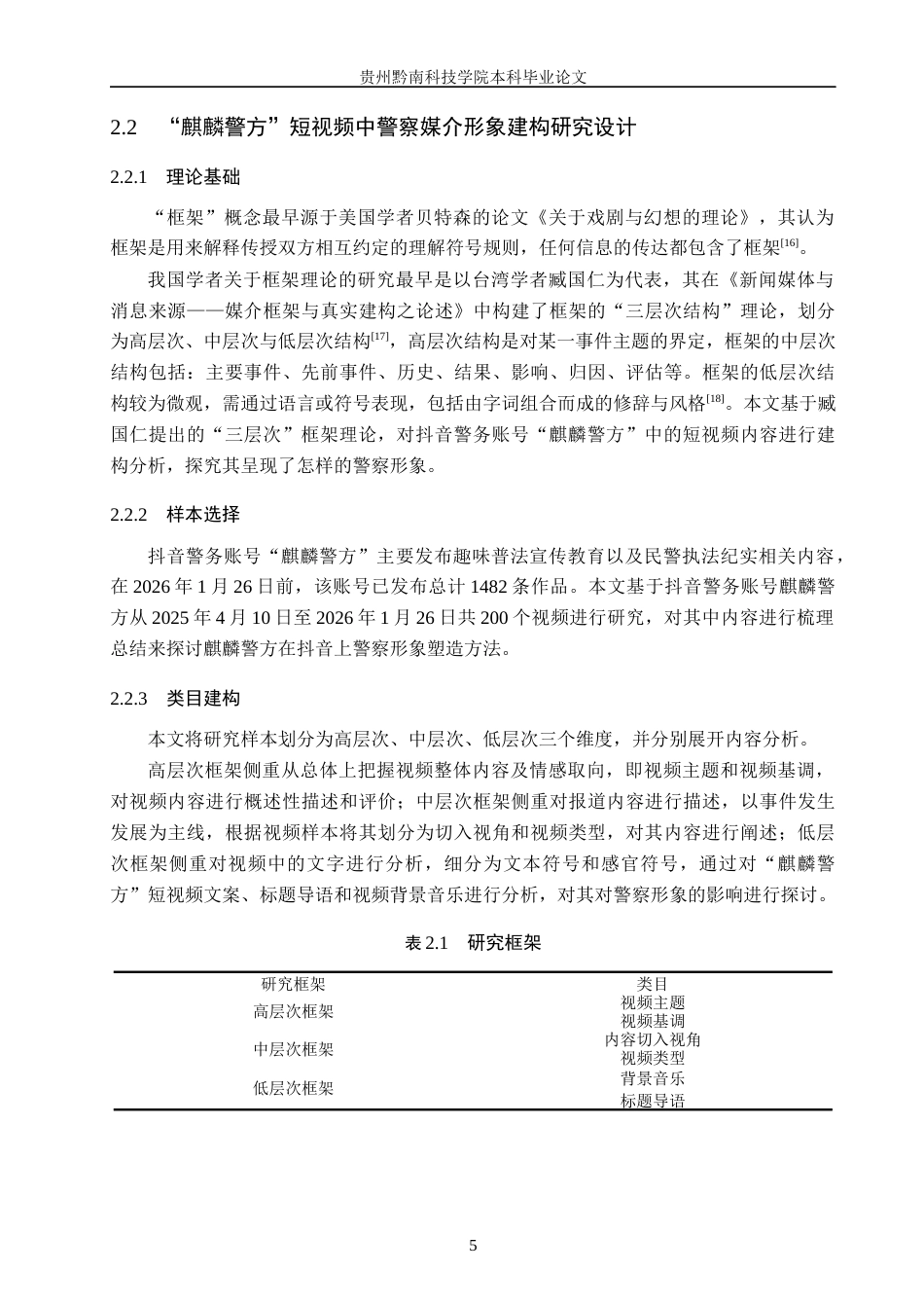 26年WH新闻学 抖音警务账号“麒麟警方”中警察的媒介形象建构研究11.72-AI12.44(15835字).docx_第9页