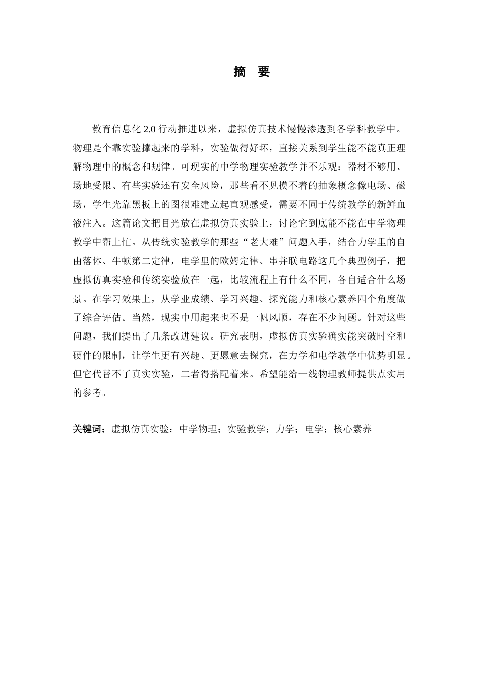 26年WH物理学 虚拟仿真实验在中学物理教学中的应用4.03-AI1.73-约16847字符.doc_第3页