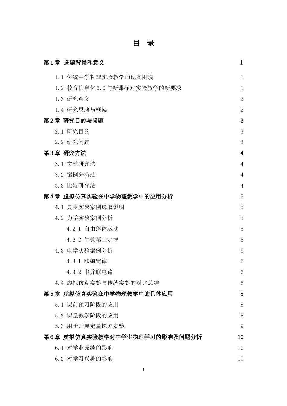 26年WH物理学 虚拟仿真实验在中学物理教学中的应用4.03-AI1.73-约16847字符.doc_第6页