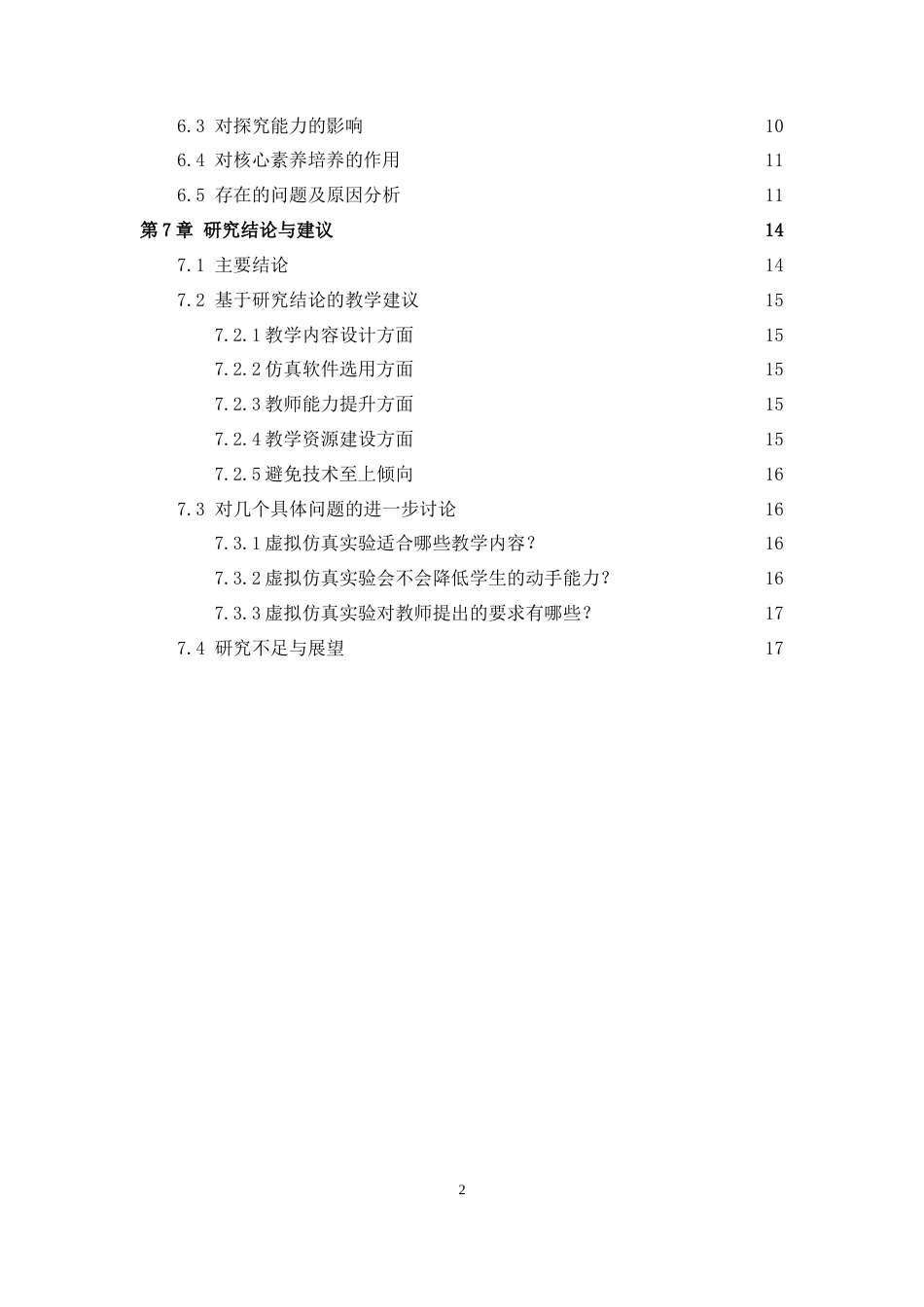 26年WH物理学 虚拟仿真实验在中学物理教学中的应用4.03-AI1.73-约16847字符.doc_第7页