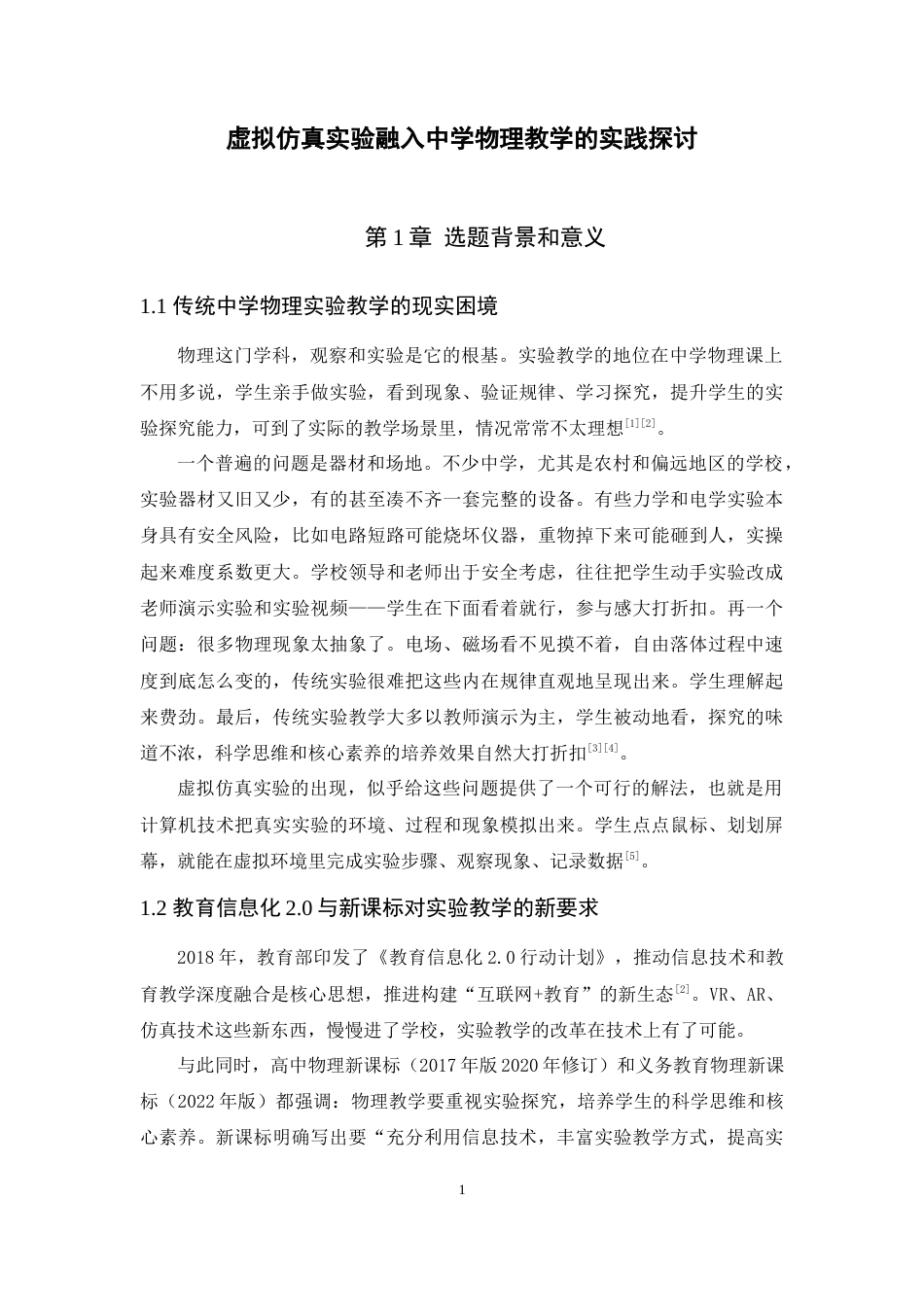 26年WH物理学 虚拟仿真实验在中学物理教学中的应用4.03-AI1.73-约16847字符.doc_第8页