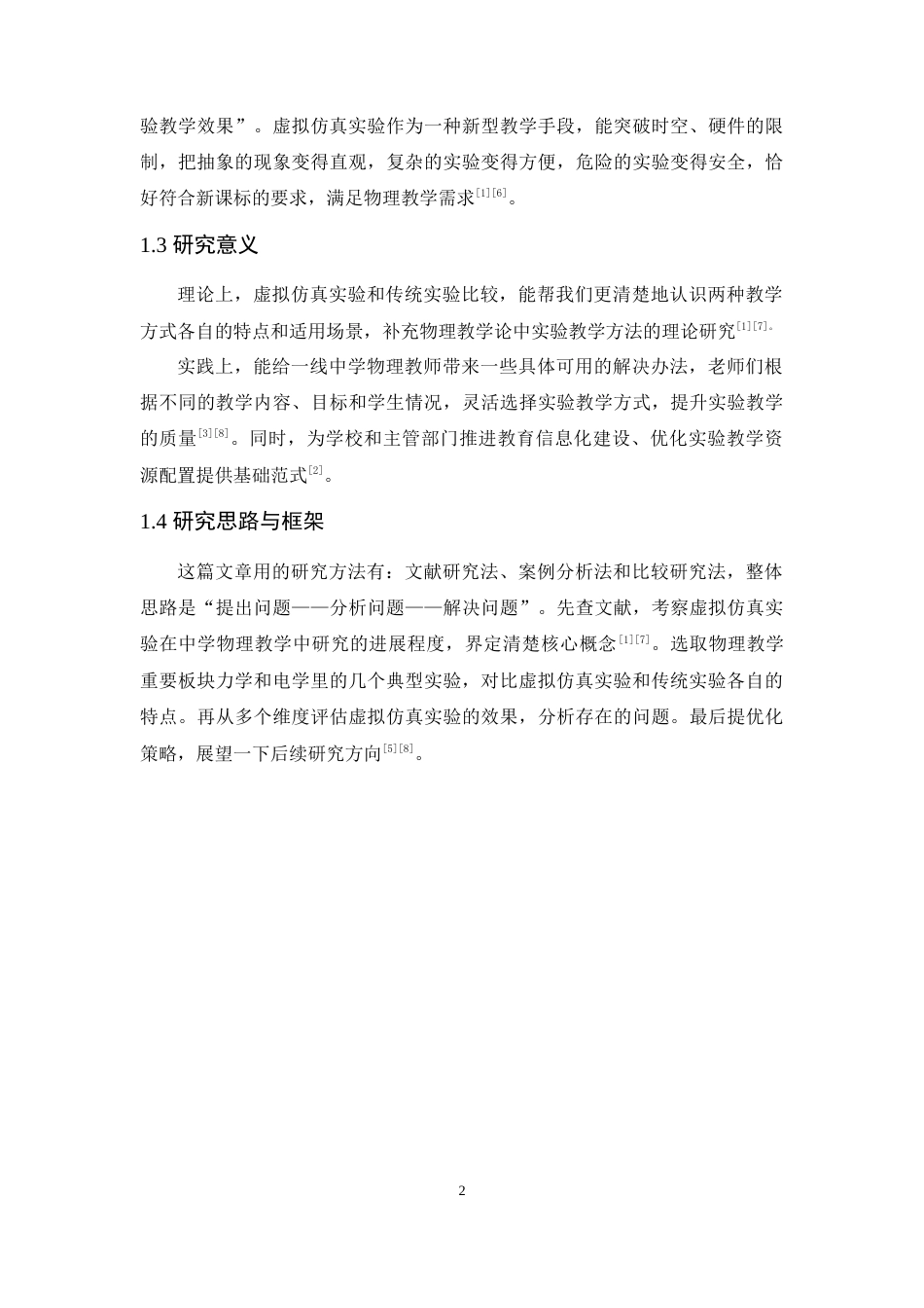 26年WH物理学 虚拟仿真实验在中学物理教学中的应用4.03-AI1.73-约16847字符.doc_第9页